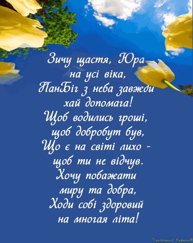 День Ангела Юрія вітання у картинках День Ангела Юрія вітання у картинках