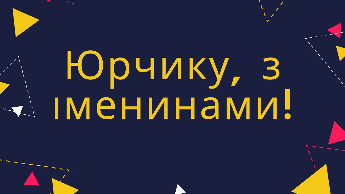 З іменинами Юрія З іменинами Юрія
