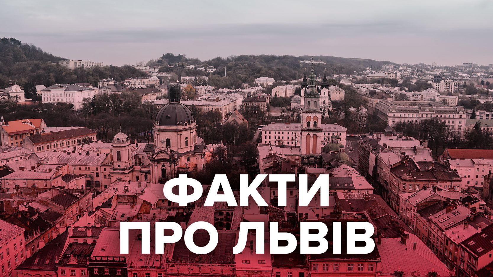 День міста Львова 2021: цікаві факти про місто, які шокують навіть львів'ян