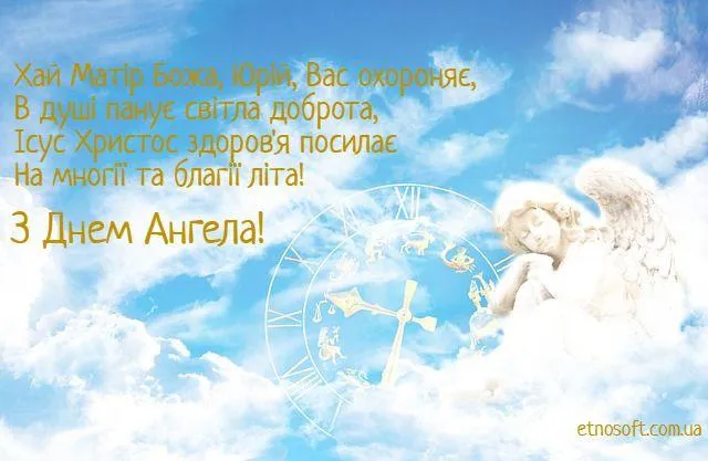 День Ангела Георгія листівки зі святом