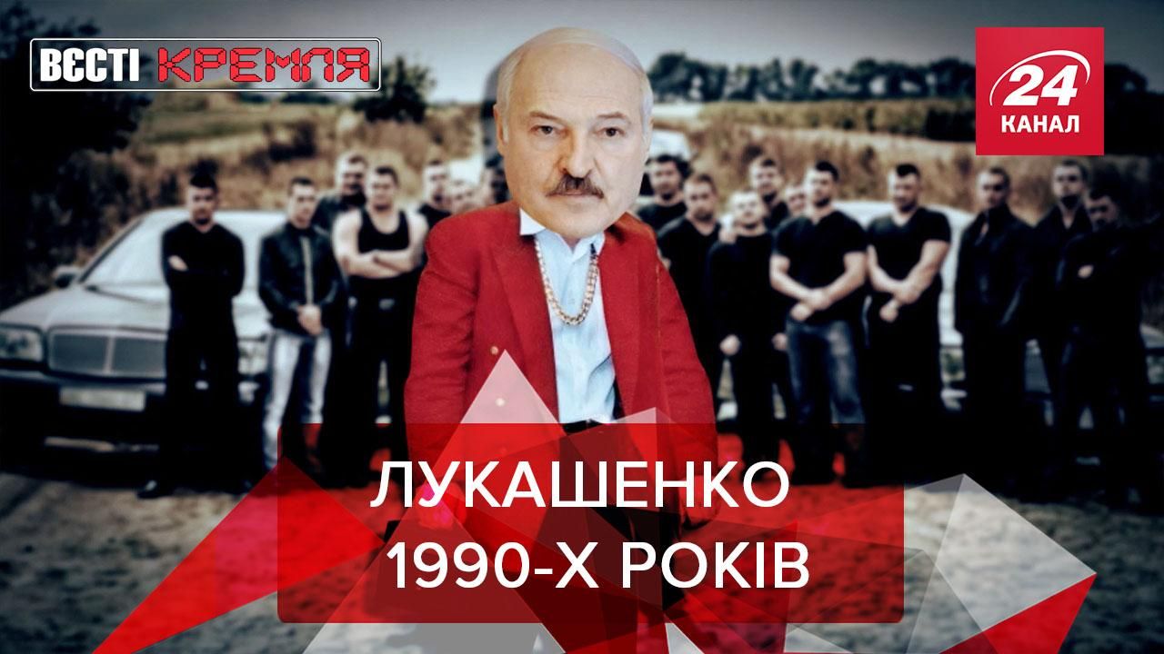 Вєсті Кремля: Лукашенко пояснив, як лякатиме Європу через санкції 
