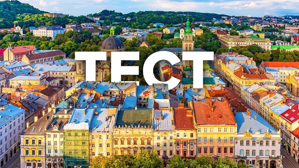 Що ти знаєш про Львів: святковий тест Що ти знаєш про Львів: святковий тест