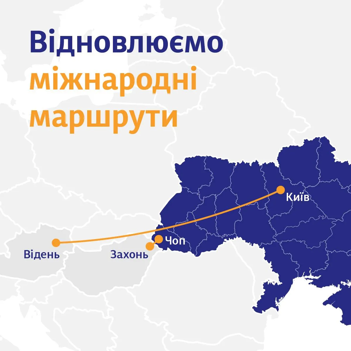 Міжнародні рейси Укрзалізниці