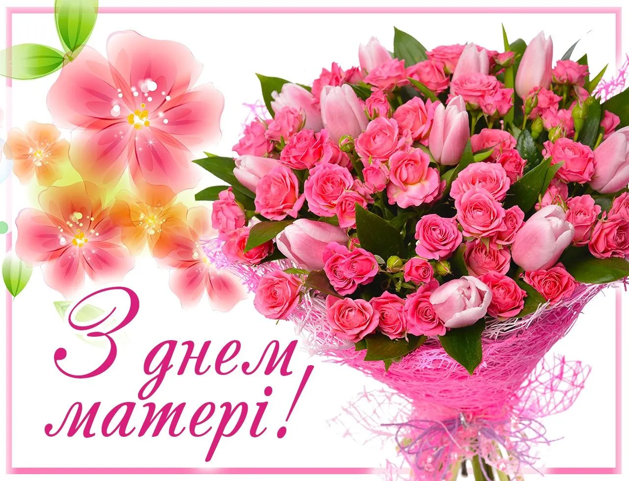 День матері 2021 картинки привітання День матері 2021 картинки привітання