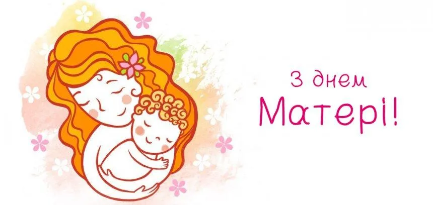 З Днем матері 2021 З Днем матері 2021