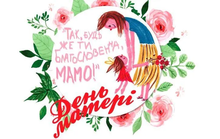 Вітаю з Днем матері Вітаю з Днем матері