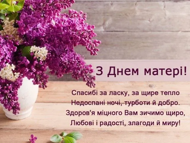 Картинки з Днем матері 2021 Картинки з Днем матері 2021