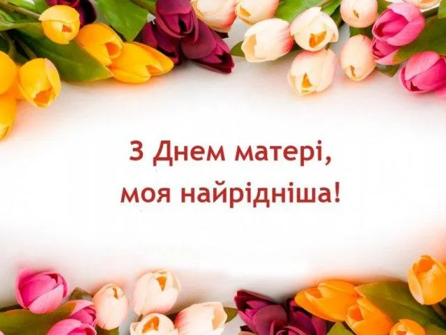День матері 2021 листівки День матері 2021 листівки