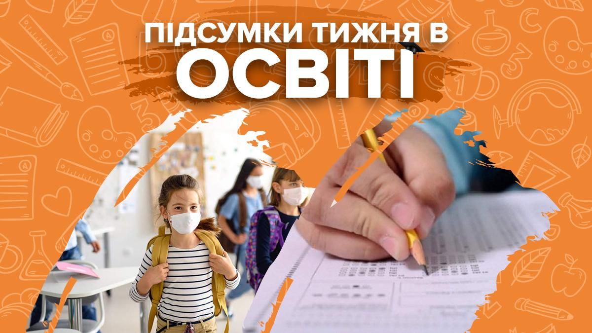 Ученики вернулись в школы и особенности ВНО 2021: неделя в образовании Ученики вернулись в школы и особенности ВНО 2021: неделя в образовании