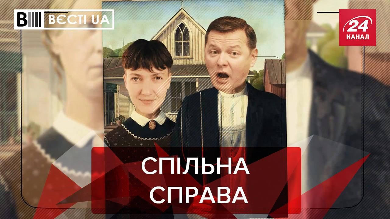 Вєсті UA: Савченко показала, як доїть корову 