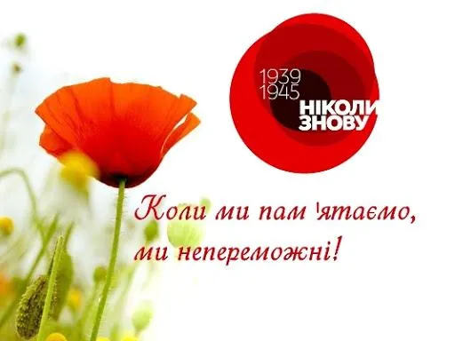 День пам'яті і примирення картинки День пам'яті і примирення картинки