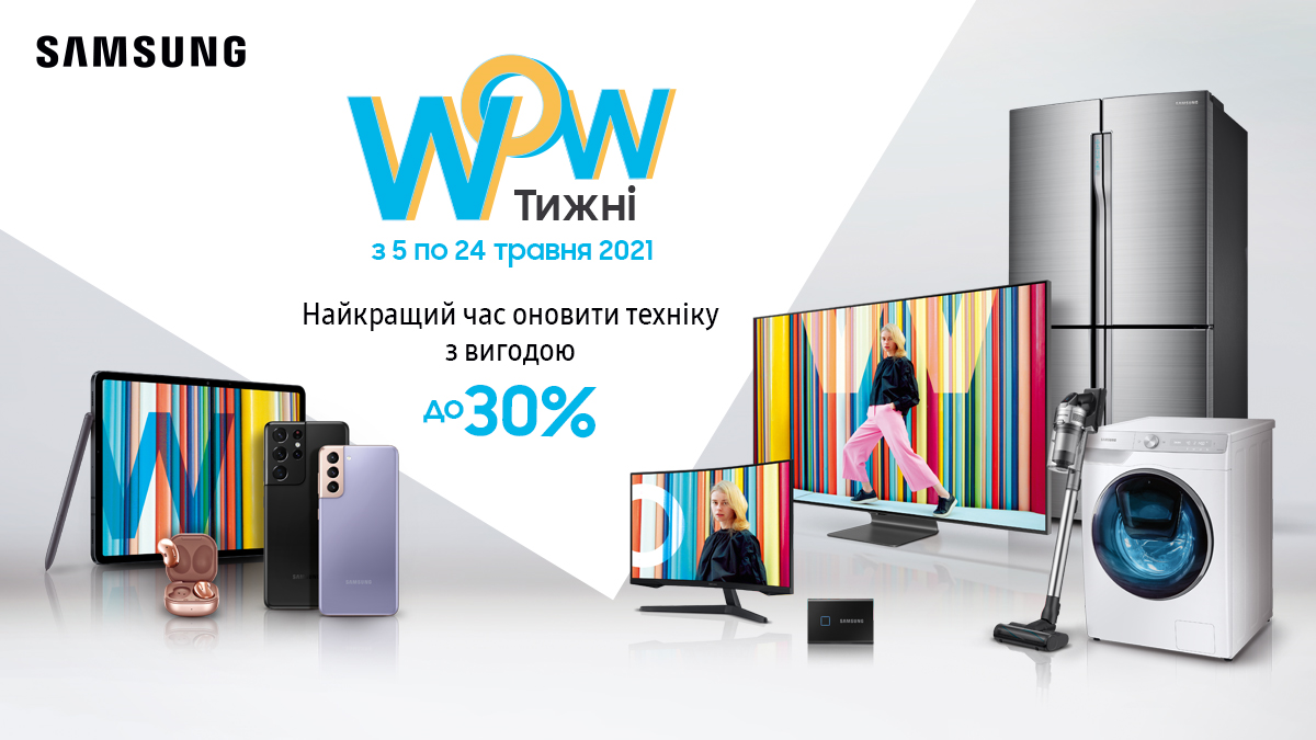 WOW Тижні від Samsung – найкращий час оновити техніку з вигодою до 30% WOW Тижні від Samsung – найкращий час оновити техніку з вигодою до 30%
