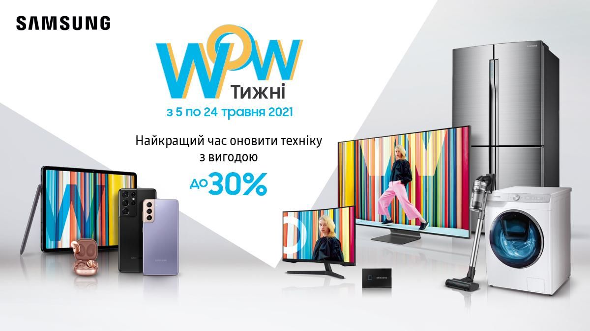 WOW Недели от Samsung – лучшее время обновить технику с выгодой до 30% WOW Недели от Samsung – лучшее время обновить технику с выгодой до 30%