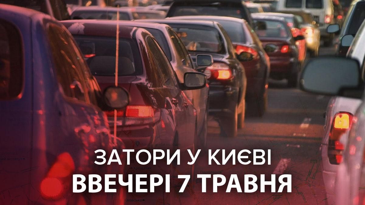 Затори у Києві ввечері 7 травня 2021: як об'їхати – онлайн карта