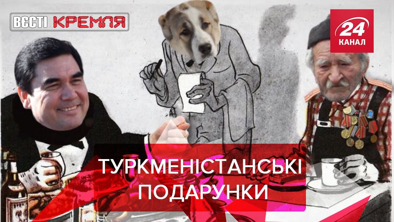 Вести Кремля: в Туркменистане ветераны платят за свои подарки Вести Кремля: в Туркменистане ветераны платят за свои подарки
