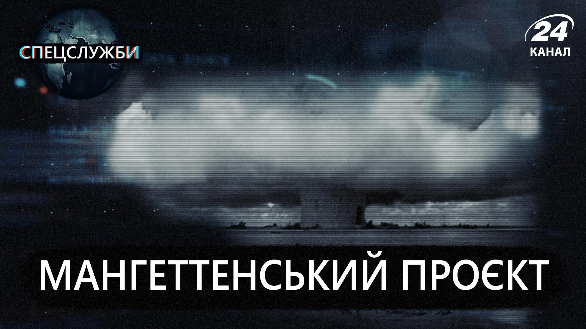 Мангеттенський проект: кто и зачем создал ядерную бомбу Мангеттенський проект: кто и зачем создал ядерную бомбу