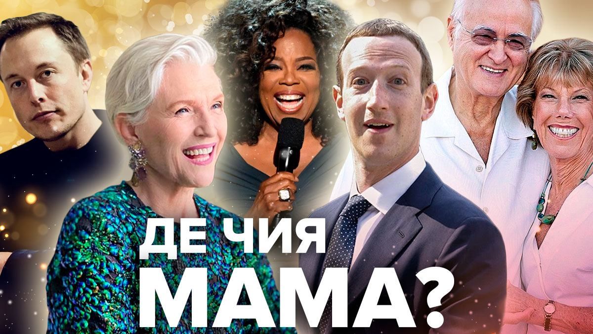 Отгадай маму Илона Маска, Билла Гейтса и других - тест Отгадай маму Илона Маска, Билла Гейтса и других - тест