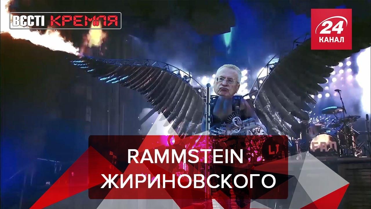 Вести Кремля Сливки: Лидер Rammstein заменит Жириновского