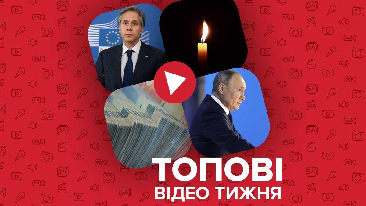 Блинкен посетил Украину, Путин готовится к атаке – видео недели