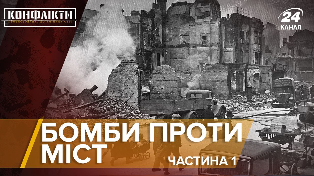 Роттердам і Лондон постраждали від авіанальотів Третього Рейху