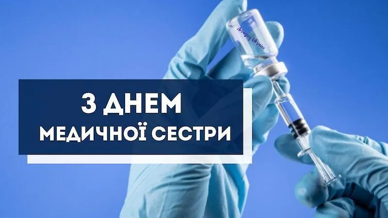 Привітання з Днем медичної сестри