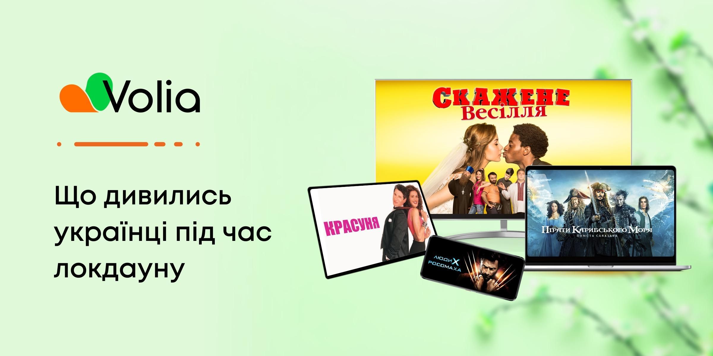 У Volia розповіли, що дивилися українці під час локдауну У Volia розповіли, що дивилися українці під час локдауну