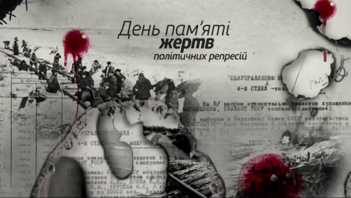 День памяти жертв политических репрессий в Украине 2021 День памяти жертв политических репрессий в Украине 2021