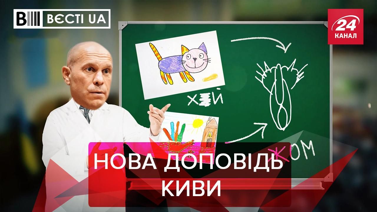 Вести UA: Кива снова оскандалился