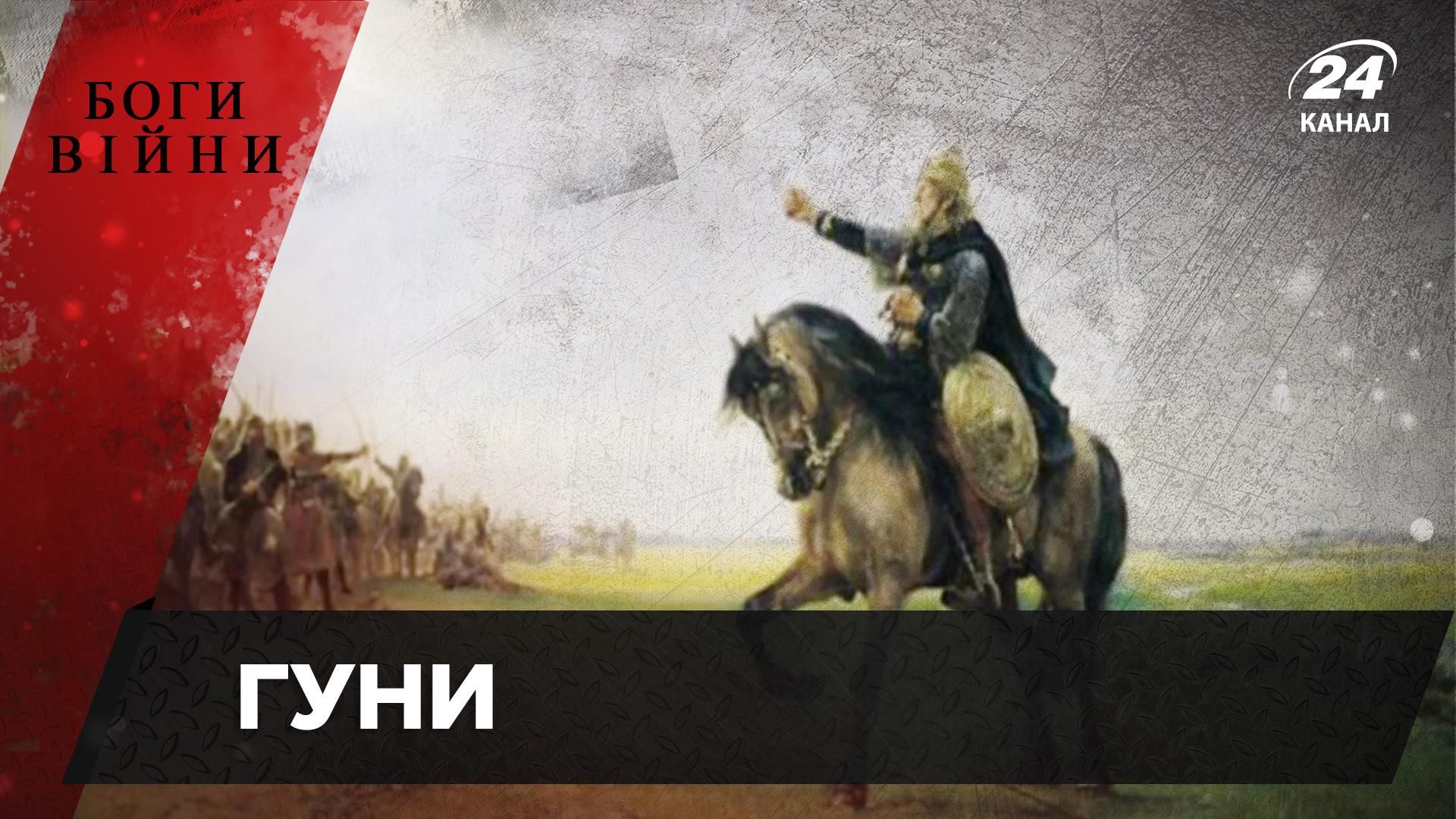 Гуни: хто це, звідки взялися та що робили в Україні - історія