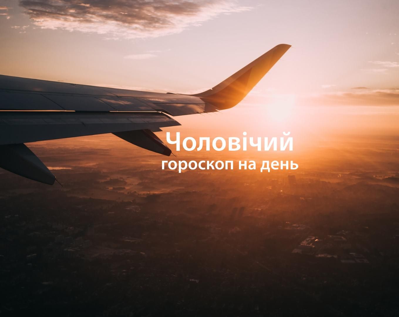 Чоловічий гороскоп на сьогодні 16 травня для знаків Зодіаку: прогноз