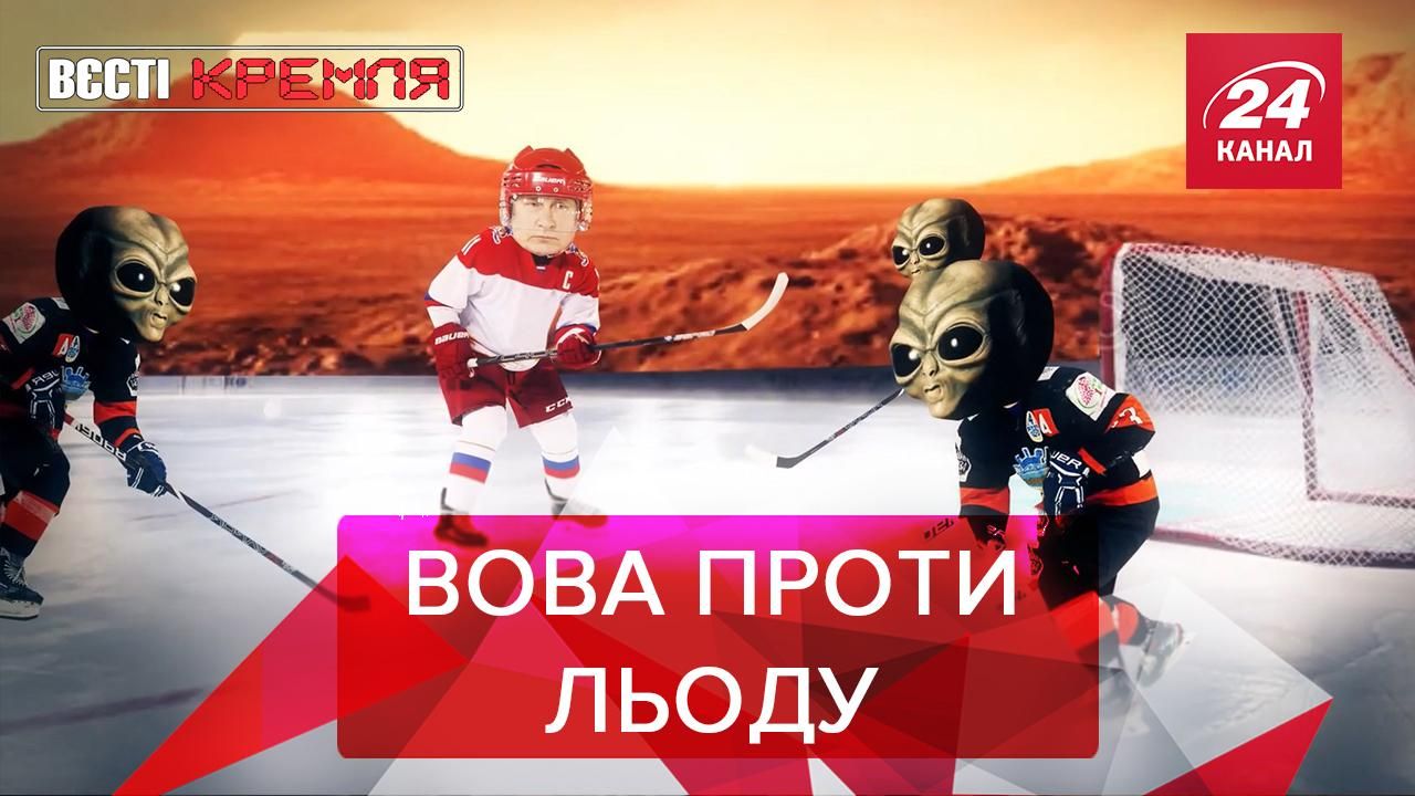 Вєсті Кремля Слівкі: Путін помстився за поразку хокеїстів Вєсті Кремля Слівкі: Путін помстився за поразку хокеїстів