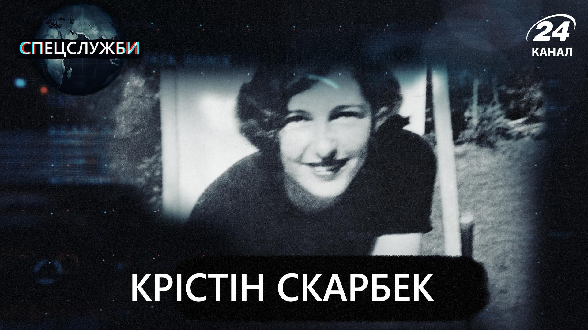 Найкрасивіша шпигунка Другої світової: як Крістін Скарбек потрапила у спецслужби