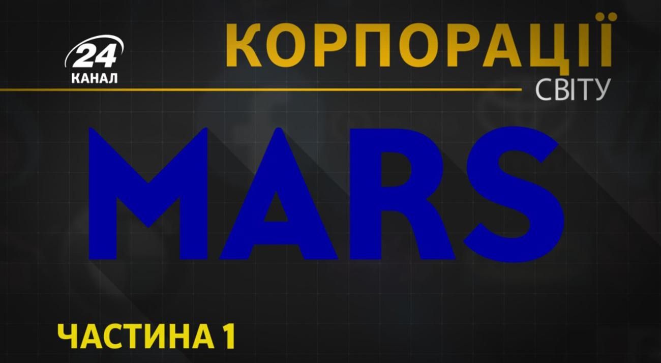 Феномен Mars: семейное дело переросло в мировую корпорацию Феномен Mars: семейное дело переросло в мировую корпорацию