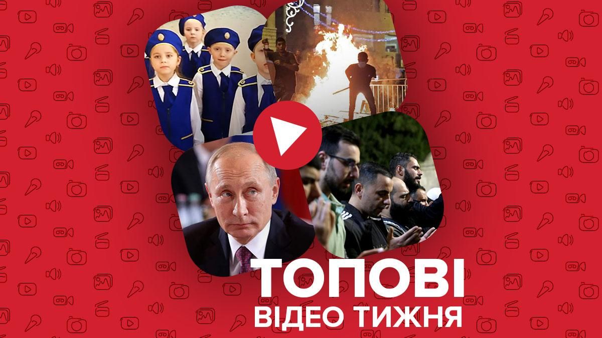Дітей Росії готують до війни, в Ізраїлі триває конфлікт – відео тижня Дітей Росії готують до війни, в Ізраїлі триває конфлікт – відео тижня