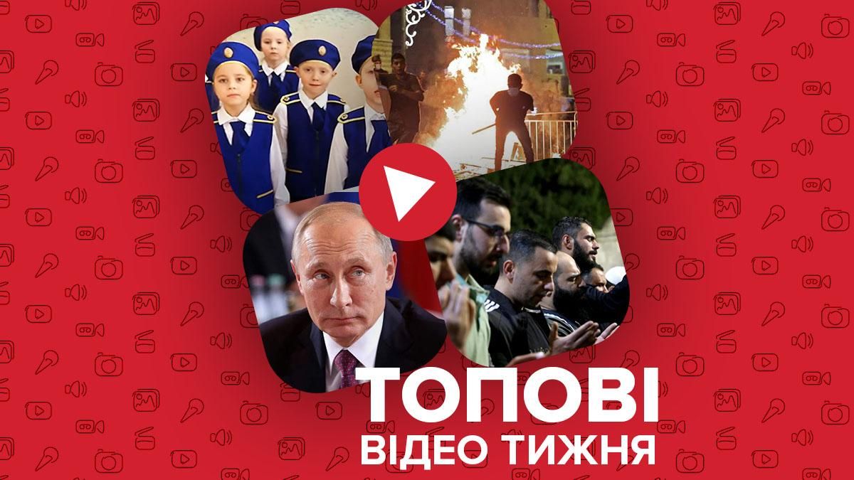 Дітей Росії готують до війни, в Ізраїлі триває конфлікт – відео тижня