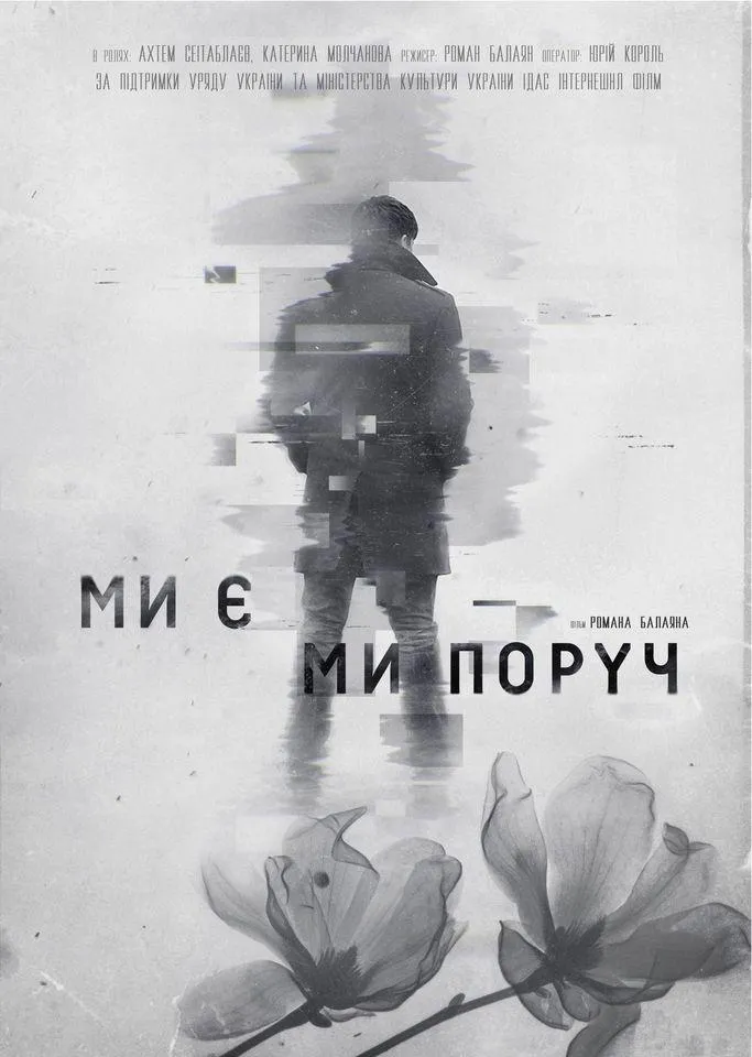 Ми є Ми поруч Ми є Ми поруч