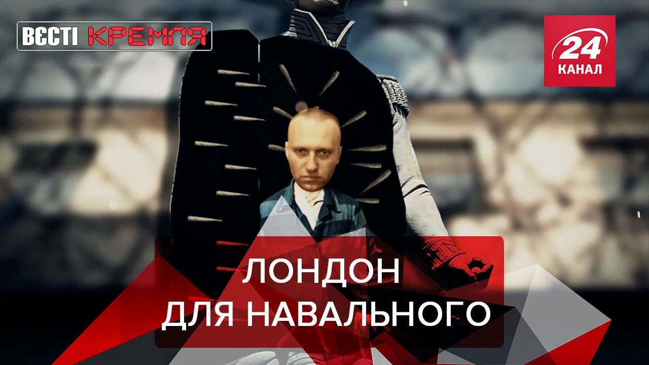 Вєсті Кремля: Навальному готують шматок Лондона в колонії Вєсті Кремля: Навальному готують шматок Лондона в колонії