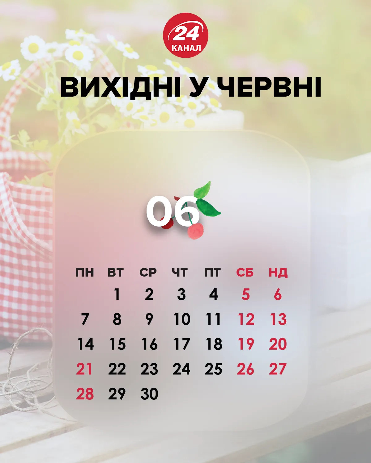 Вихідні червень 2021 Україна Вихідні червень 2021 Україна