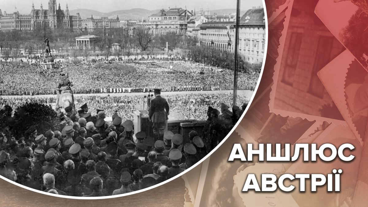 Аншлюс Австрии: как мир закрыл глаза на вторжение нацистов