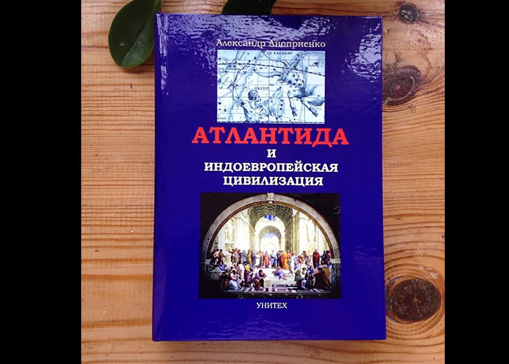 Анопрієнко видав книгу нібито про приналежність Донеччини до Атлантиди Анопрієнко видав книгу нібито про приналежність Донеччини до Атлантиди