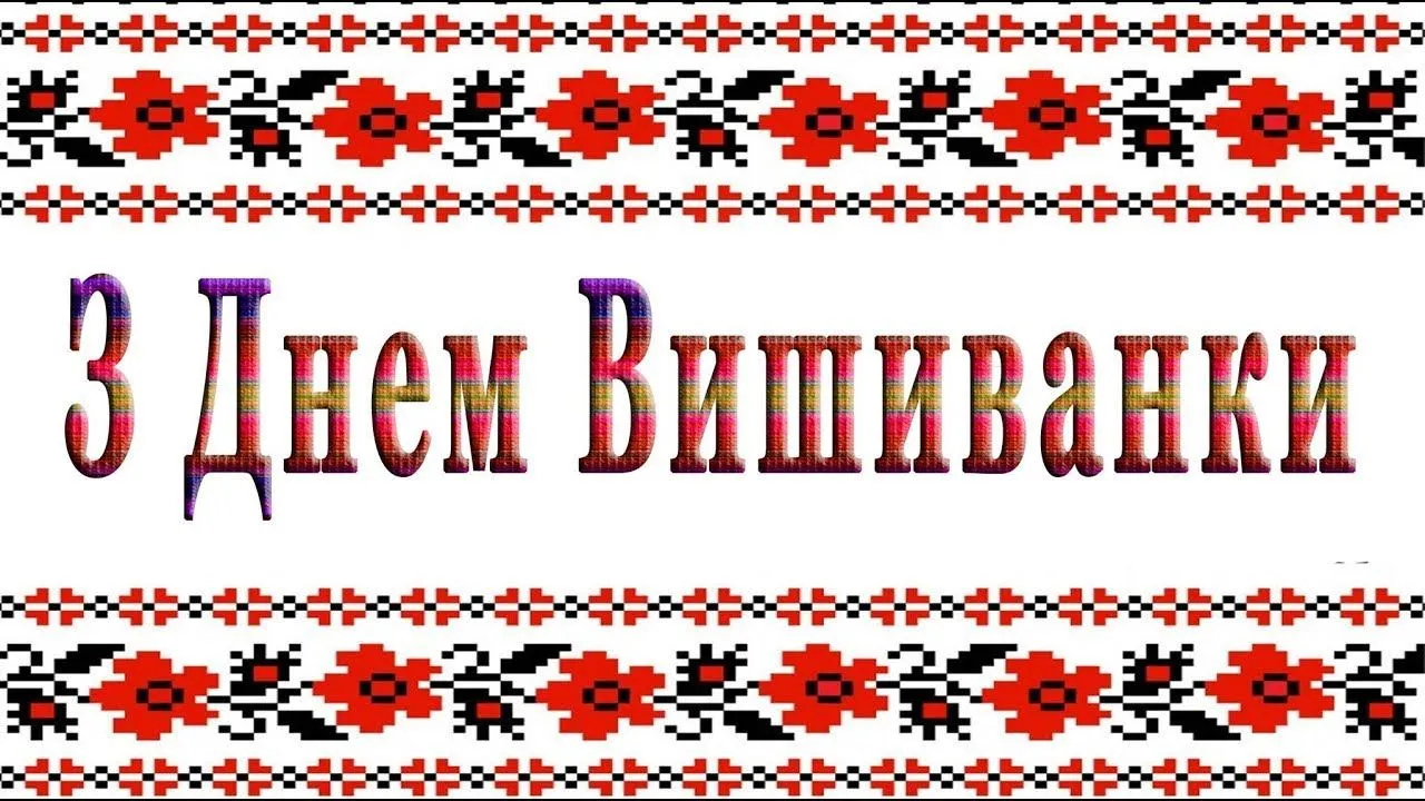 День вишиванки 2021 картинки День вишиванки 2021 картинки