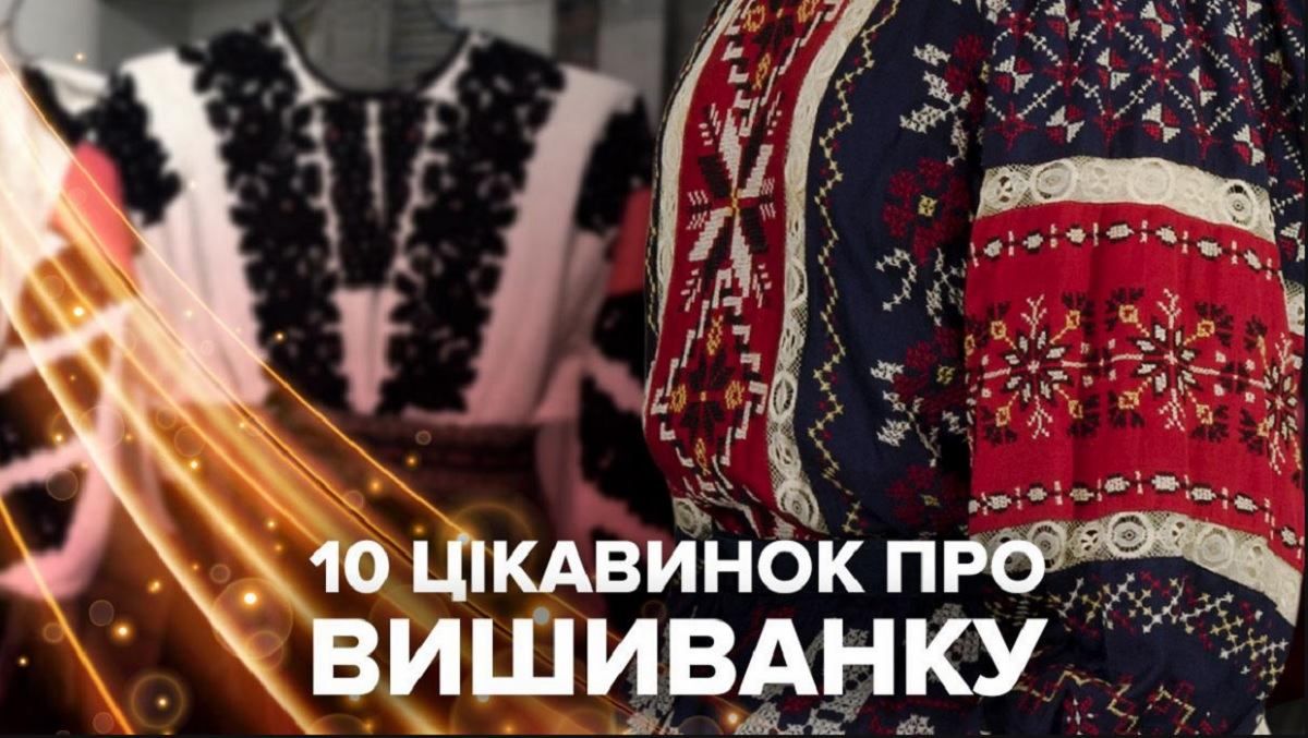 10 цікавих фактів про українську вишиванку, як символ України
