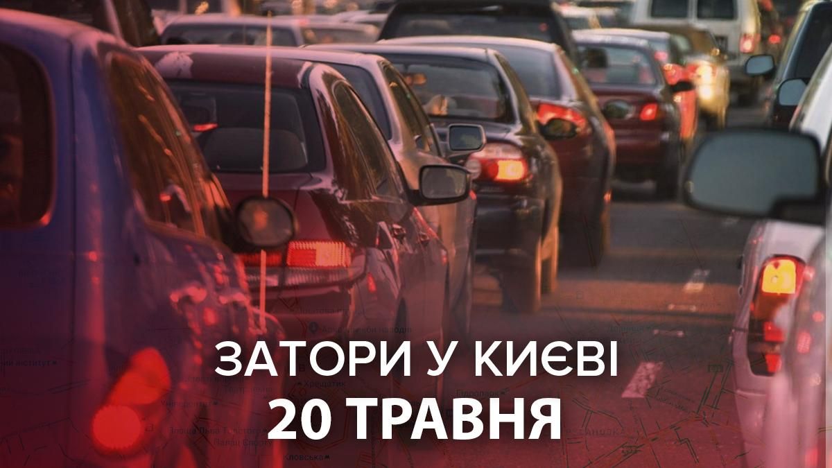 Карта пробок в Киеве сегодня, 20 мая 2021: онлайн ДТП и пробок