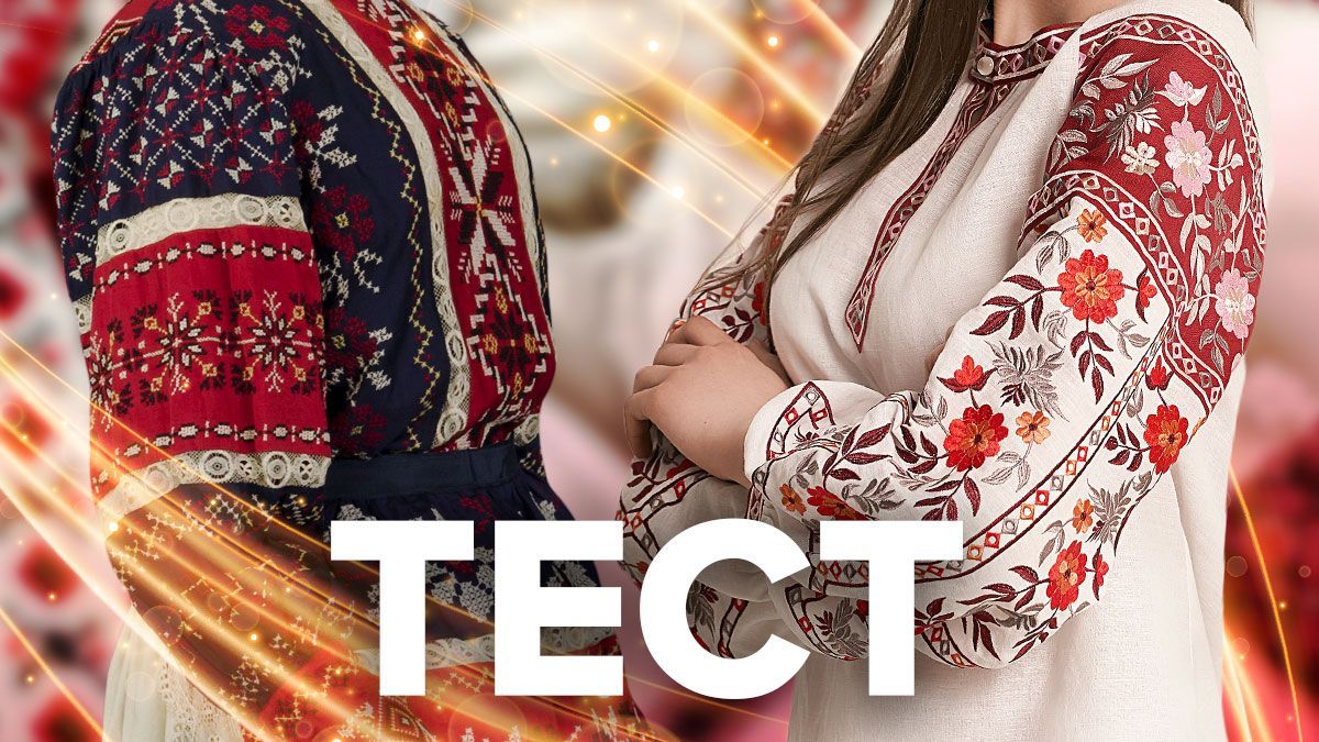 Тест ко Дню вышиванки в Украине 2021: что ты знаешь о вышиванке Тест ко Дню вышиванки в Украине 2021: что ты знаешь о вышиванке