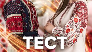 От древних легенд до Голливуда: что ты знаешь о вышиванке – праздничный тест