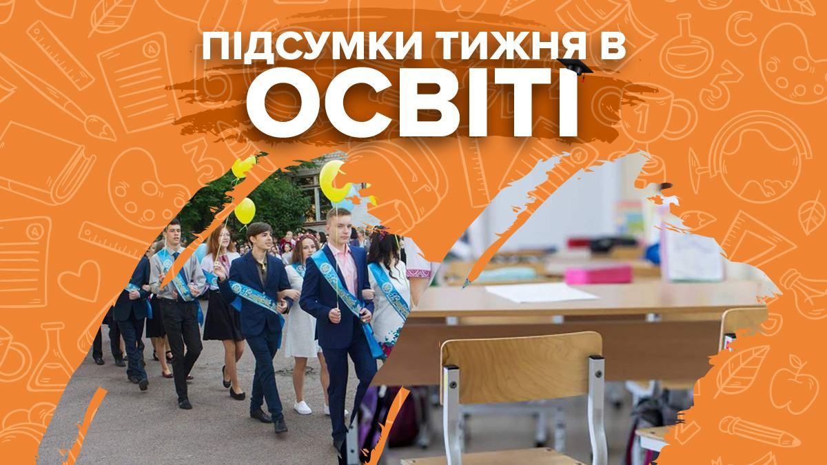 Шокуючі скандали і навчання в наступному році: підсумки тижня в освіті Шокуючі скандали і навчання в наступному році: підсумки тижня в освіті