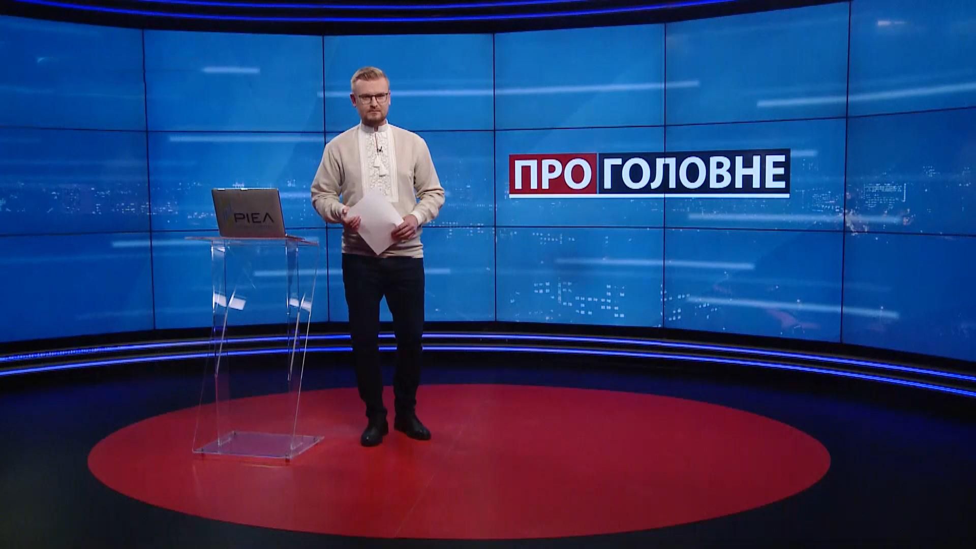 О главном: Пресконференция Зеленского. Новые министры в правительстве Шмыгаля О главном: Пресконференция Зеленского. Новые министры в правительстве Шмыгаля