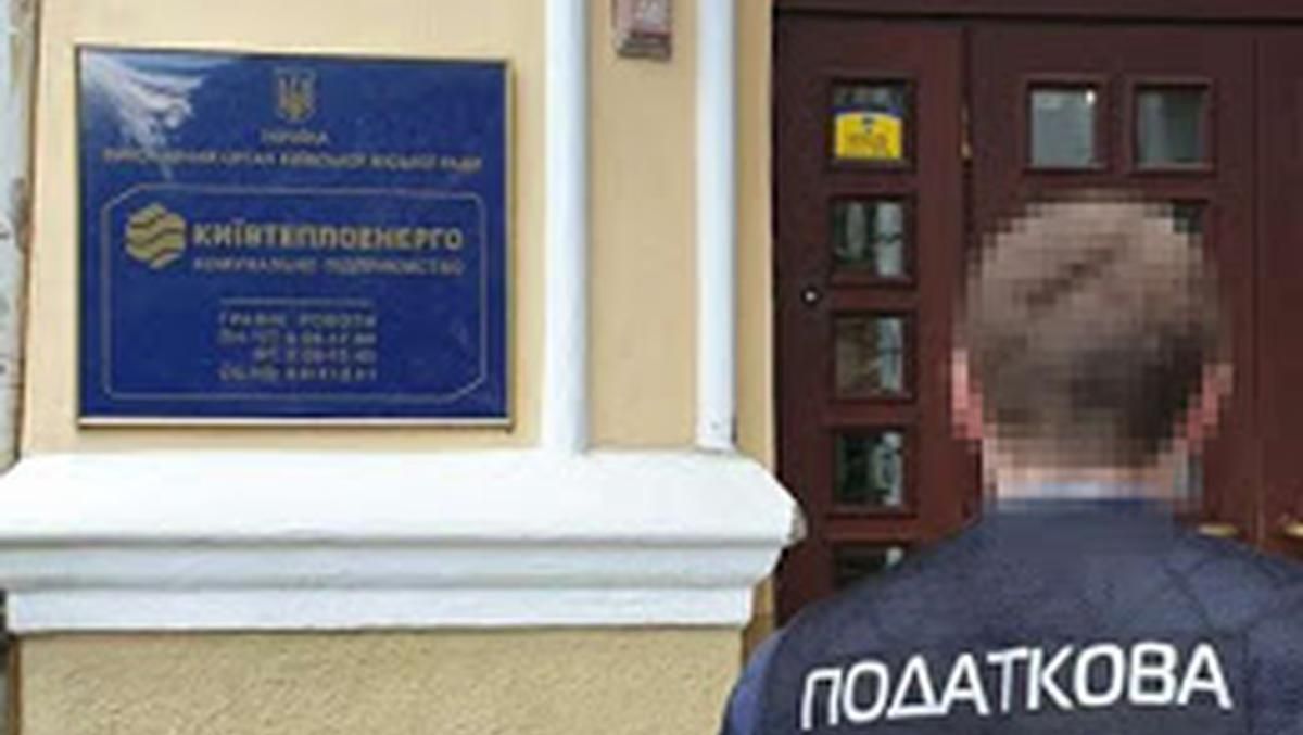 Податківці прийшли з обшуками до Київтеплоенерго Податківці прийшли з обшуками до Київтеплоенерго