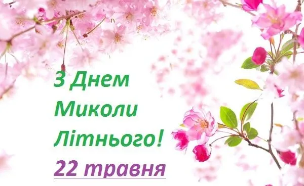 Літнього Миколи 2021 картинки привітання Літнього Миколи 2021 картинки привітання