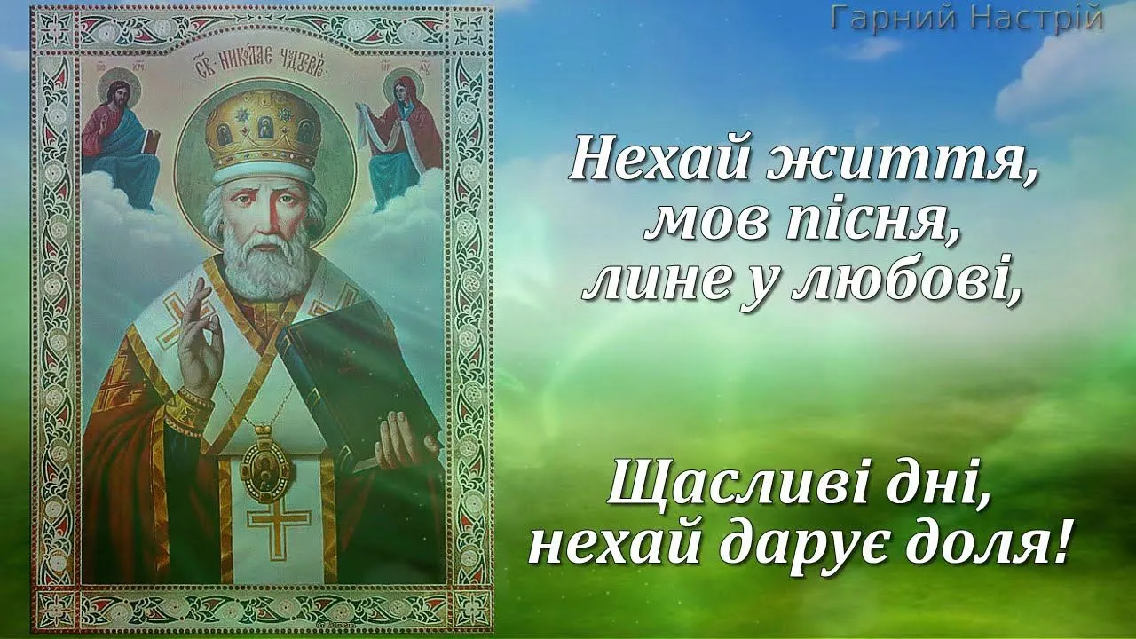 День святого Миколая 22 травня